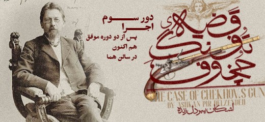 قضیه تفنگ چخوف